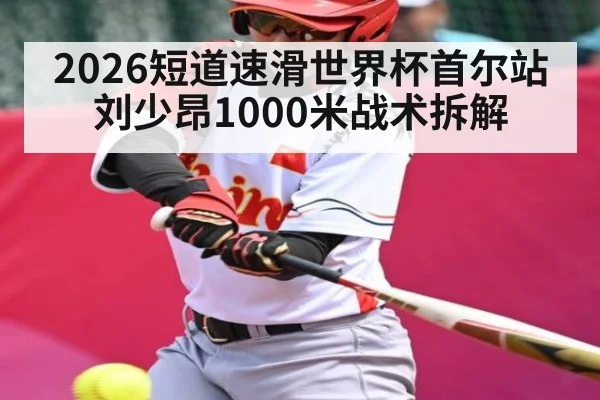 2026短道速滑世界杯首尔站刘少昂1000米战术拆解