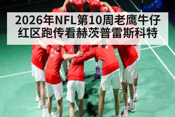 2026年NFL第10周老鹰牛仔红区跑传看赫茨普雷斯科特