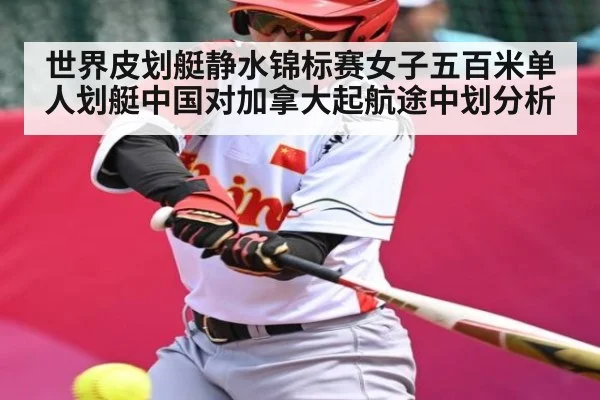 世界皮划艇静水锦标赛女子五百米单人划艇中国对加拿大起航途中划分析